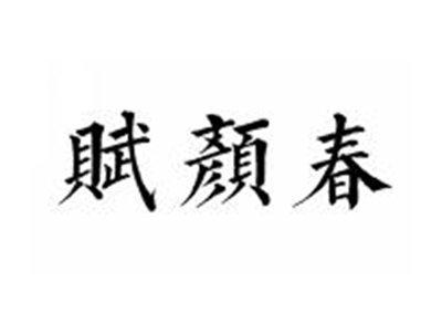 赋颜春