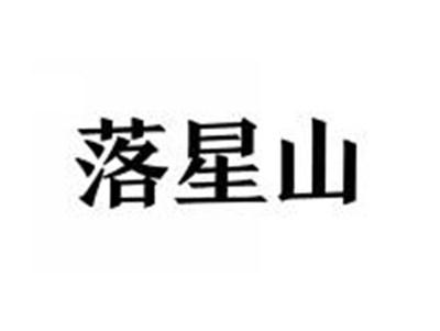 落星山