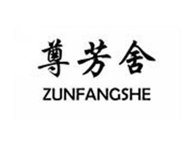 尊芳舍ZUNFANGSHE