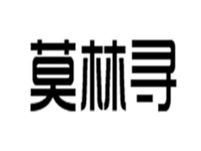 莫林寻