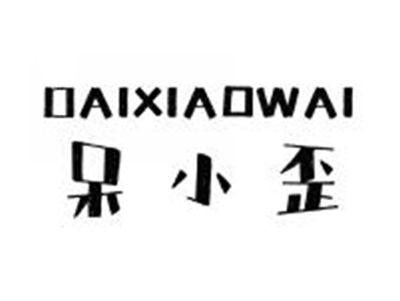 呆小歪DAIXIAOWAI