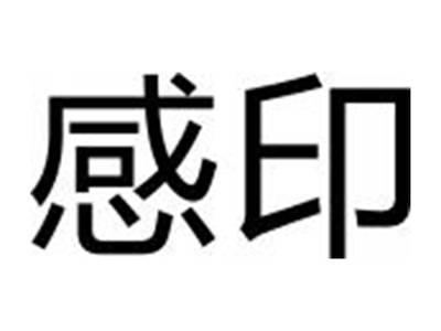 感印