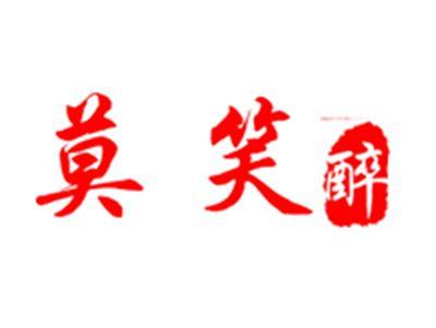 莫笑醉
