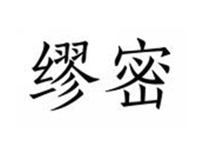 缪密