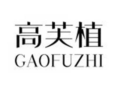高芙植GAOFUZHI
