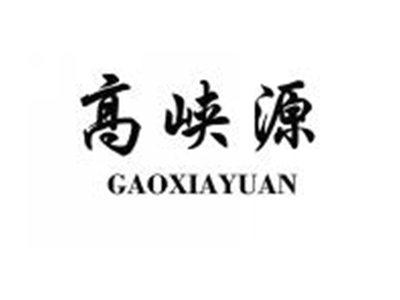 高峡源GAOXIAYUAN