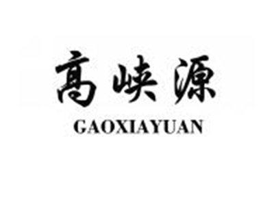 高峡源GAOXIAYUAN