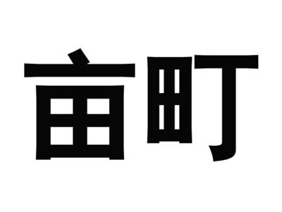 亩町