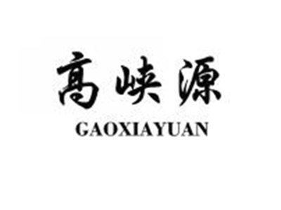 高峡源GAOXIAYUAN
