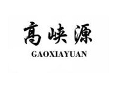 高峡源GAOXIAYUAN