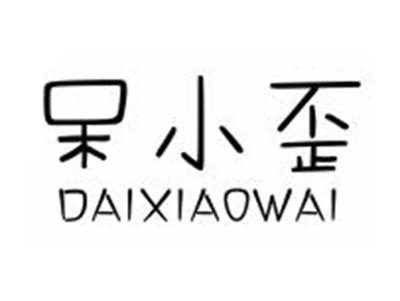 呆小歪DAIXIAOWAI