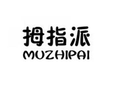 拇指派MUZHIPAI