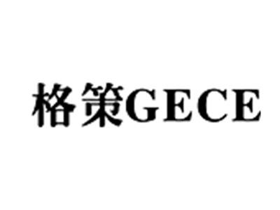 格策GECE