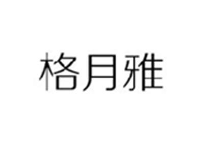 格月雅