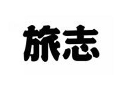 旅志
