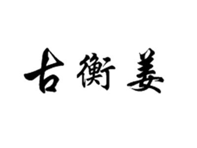 古衡姜