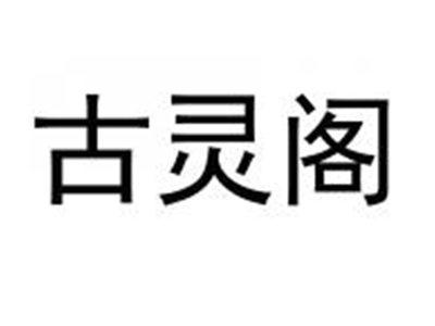 古灵阁