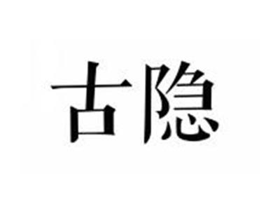 古隐