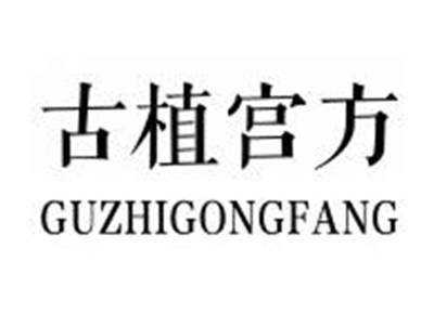 古植宫方