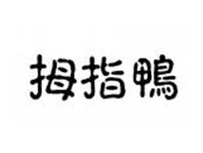 拇指鸭