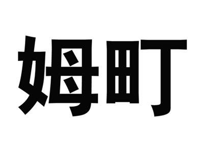 姆町