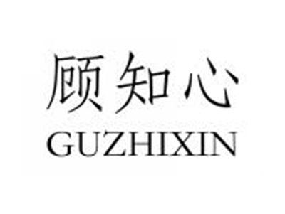 顾知心GUZHIXIN
