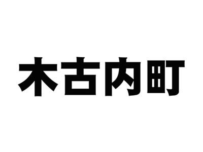 木古内町