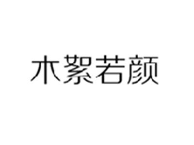 木絮若颜