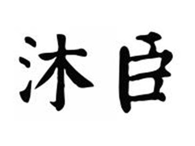 沐臣
