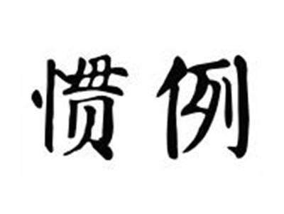惯例