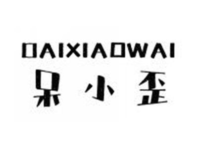 呆小歪DAIXIAOWAI
