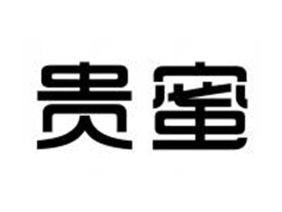 贵蜜