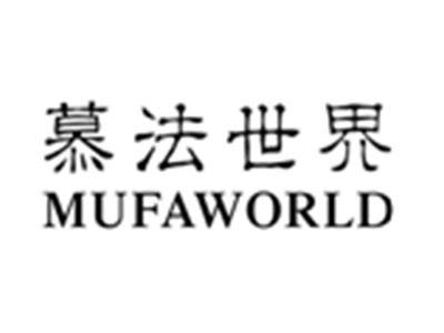 慕法世界MUFAWORLD