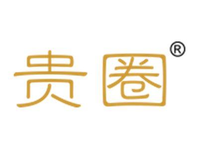 贵圈