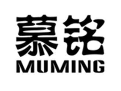 慕铭MUMING