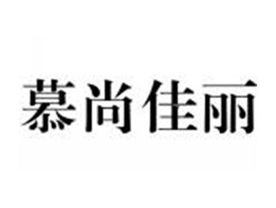 慕尚佳丽