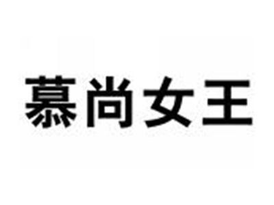 慕尚女王