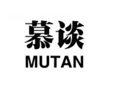 慕谈MUTAN