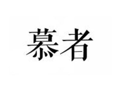 慕者