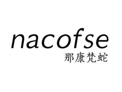 那康梵蛇NACOFSE