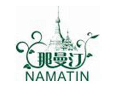 那曼汀NAMATIN