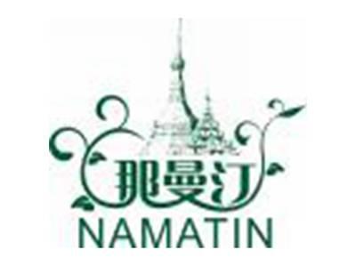 那曼汀NAMATIN