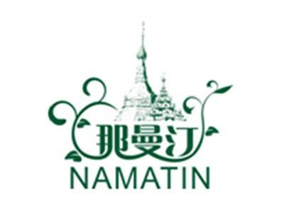 那曼汀NAMATIN