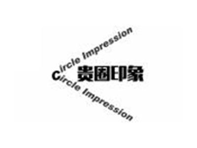 贵圈印象CIRCLEIMPRESSION