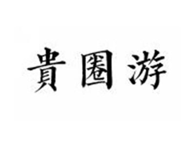 貴圈游