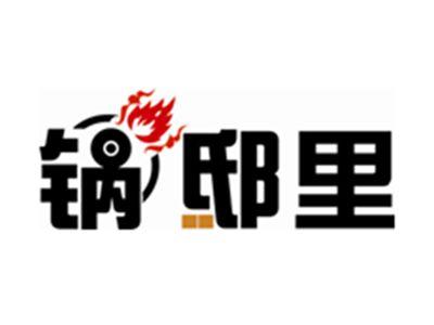 锅邸里