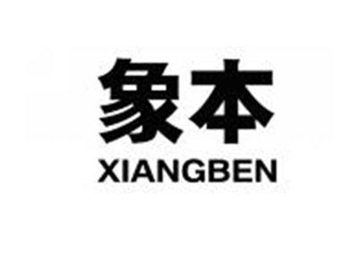 象本XIANGBEN