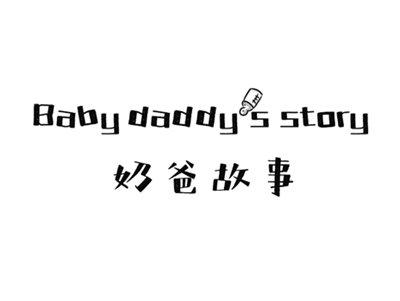 奶爸故事BABYDADDY’SSTORY