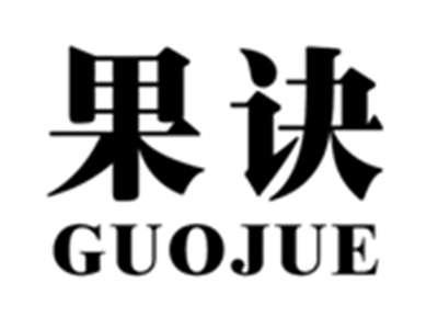 果诀