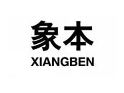 象本XIANGBEN